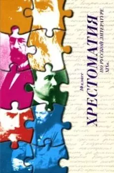 Хрестоматия по русской литературе XIX в. 10 кл.