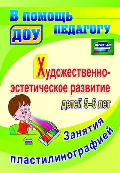 Художественно-эстетическое развитие детей 5-6 лет. Занятия пластилинографией. Программа для установки через интернет