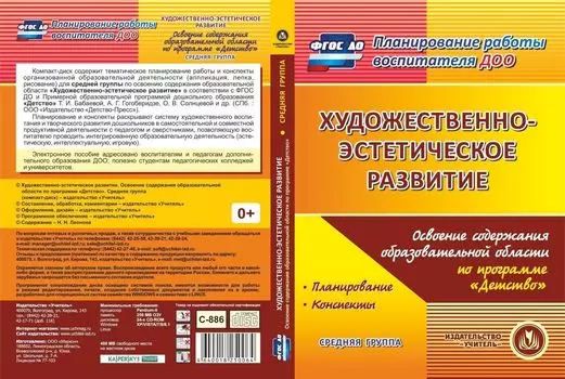 Художественно-эстетическое развитие. Освоение содержания образовательной области по программе "Детство". Средняя группа. Программа для установки через Интернет