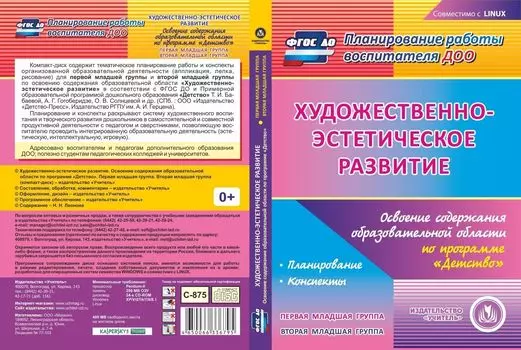 Художественно-эстетическое развитие. Освоение содержания образовательной области по программе "Детство". Первая младшая группа. Вторая младшая группа. Компакт-диск для компьютера