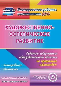 Художественно-эстетическое развитие. Освоение содержания образовательной области по программе "Детство". Первая младшая группа. Вторая младшая группа. Программа для установки через Интернет