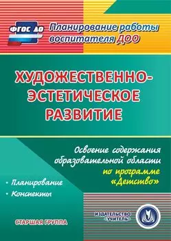 Художественно-эстетическое развитие. Освоение содержания образовательной области по программе "Детство". Старшая группа. Программа для установки через Интернет