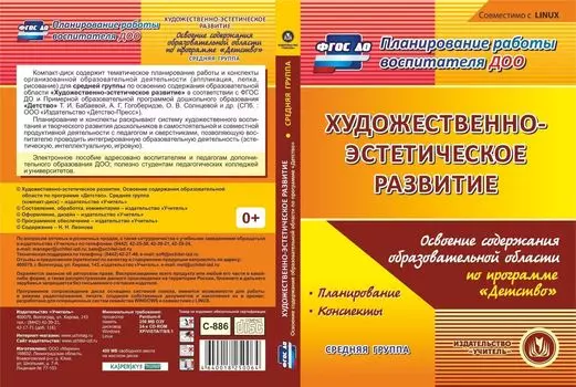 Художественно-эстетическое развитие. Освоение содержания образовательной области по программе "Детство". Средняя группа. Компакт-диск для компьютера