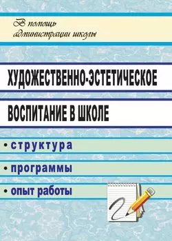 Художественно-эстетическое воспитание в школе: структура, программы, опыт работы