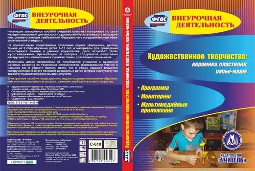 Художественное творчество: керамика, пластилин, папье-маше. Компакт-диск для компьютера: Программа. Мониторинг. Мультимедийные приложения