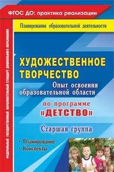 Художественное творчество. Опыт освоения образовательной области по программе "Детство": планирование, конспекты. Старшая группа