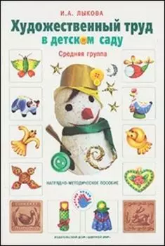 Художественный труд в детском саду. Средняя группа. Наглядно-методическое пособие