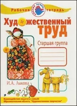 Художественный труд в детском саду. Старшая группа. Рабочая тетрадь