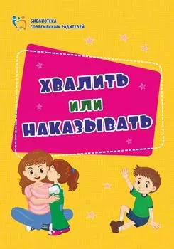 Хвалить или наказывать