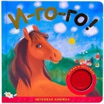 И-го-го! Звуковая книжка