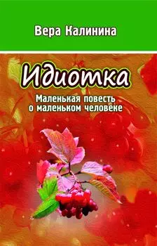 Идиотка. Маленькая повесть о маленьком человеке: литературно-художественное издание
