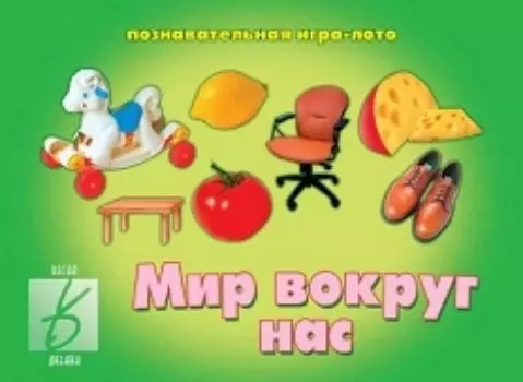 Игра-лото познавательная "Мир вокруг нас"