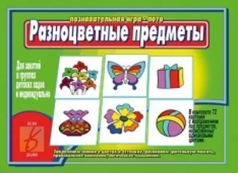 Игра-лото познавательная "Разноцветные предметы"