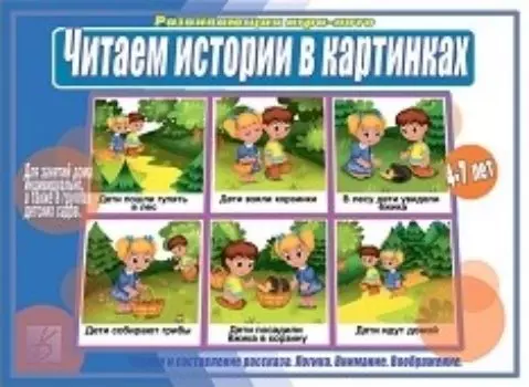 Игра-лото развивающая "Читаем истории в картинках"