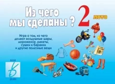 Игра-лото развивающая "Из чего мы сделаны?" 2