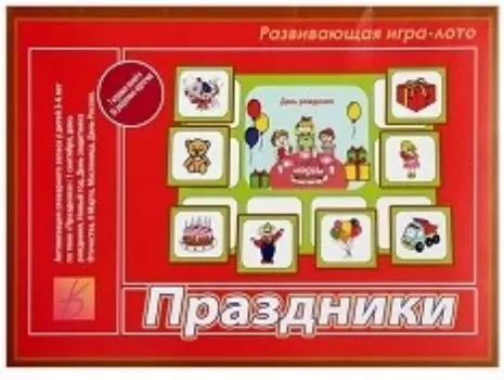Игра-лото развивающая "Праздники"