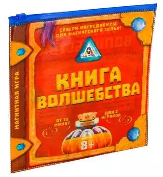 Игра магнитная "Книга волшебства"