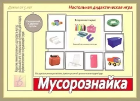 Игра настольная дидактическая "Мусорознайка"