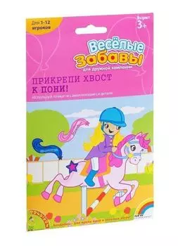 Игра настольная "Веселые забавы". Прикрепи хвост к пони