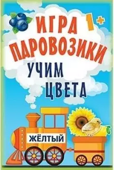 Игра "Паровозики". Учим цвета