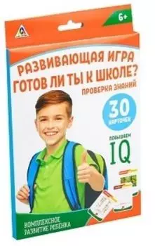 Игра развивающая "Готов ли ты к школе?"