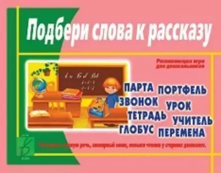 Игра развивающая "Подбери слова к рассказу"