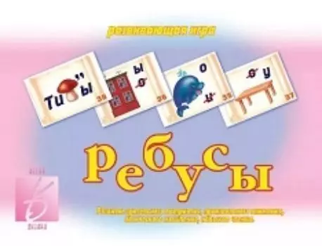 Игра развивающая "Ребусы"