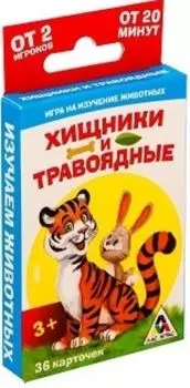 Игра развивающая "Травоядные и хищники"