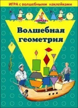 Игра с волшебными наклейками "Волшебная геометрия"