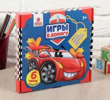 Игра в дорогу "Вперед к приключениям!"