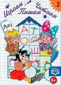 Играем, читаем, пишем. Рабочая тетрадь в 2-х частях. Часть 2