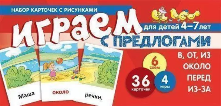 Играем с предлогами "в, от, из, перед, из-за, около". Учебно-игровой комплект