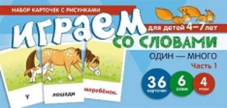 Играем со словами "Один-Много". Часть 1. Учебно-игровой комплект