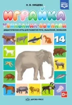 Играйка №14. Узнавайка. Зоопарк. Дидактические игры для развития зрительного восприятия и внимания