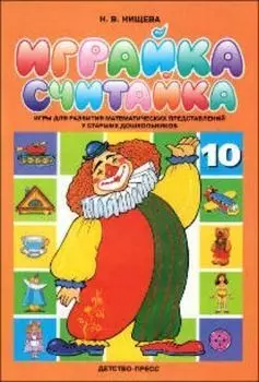 Играйка-считайка. Игры для развития математических представлений у старших дошкольников