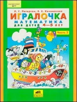 Игралочка. Математика для детей 4-5 лет. Часть 2