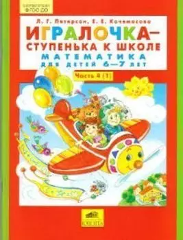 Игралочка - ступенька к школе. Математика для детей 6-7 лет. Часть 4 (1-2)