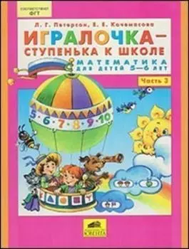 Игралочка - ступенька к школе. Математика для детей 5-6 лет. Часть 3