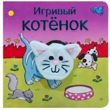Игривый котенок. Книжки с пальчиковыми куклами