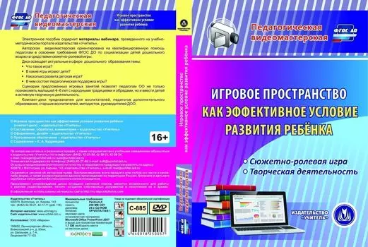 Игровое пространство как эффективное условие развития ребенка. Компакт-диск для компьютера: Сюжетно-ролевая игра, творческая деятельность