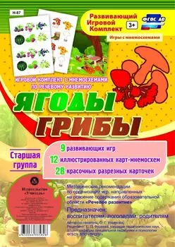 Игровой комплект с мнемосхемами по речевому развитию "Ягоды. Грибы". Старшая группа: 9 развивающих игр, 12 иллюстрированных карт-мнемосхем, 28 красочных разрезных карточек