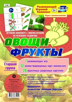 Игровой комплект с мнемосхемами по речевому развитию "Овощи. Фрукты". Старшая группа: 7 развивающих игр, 12 иллюстрированных карт-мнемосхем, 28 красочных разрезных карточек