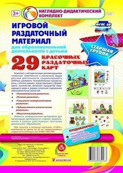 Игровой раздаточный материал для образовательной деятельности с детьми. Старшая группа. Демонстрационные карты: 29 красочных раздаточных карт