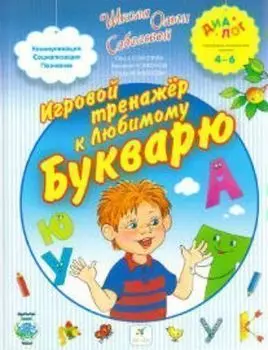 Игровой тренажер к любимому букварю