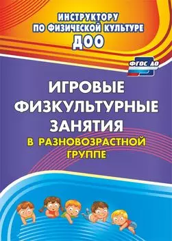 Игровые физкультурные занятия в разновозрастной группе