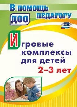 Игровые комплексы для детей 2-3 лет