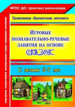 Игровые познавательно-речевые занятия на основе сказок с детьми 5-7 лет