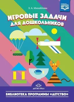 Игровые задачи для дошкольников