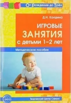 Игровые занятия с детьми 1-2 лет