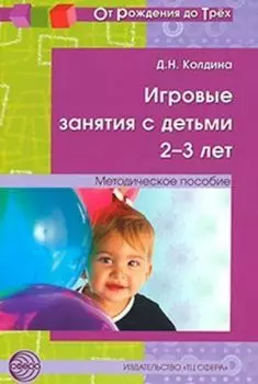 Игровые занятия с детьми 2-3 лет. Методическое пособие